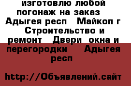   изготовлю любой погонаж на заказ. - Адыгея респ., Майкоп г. Строительство и ремонт » Двери, окна и перегородки   . Адыгея респ.